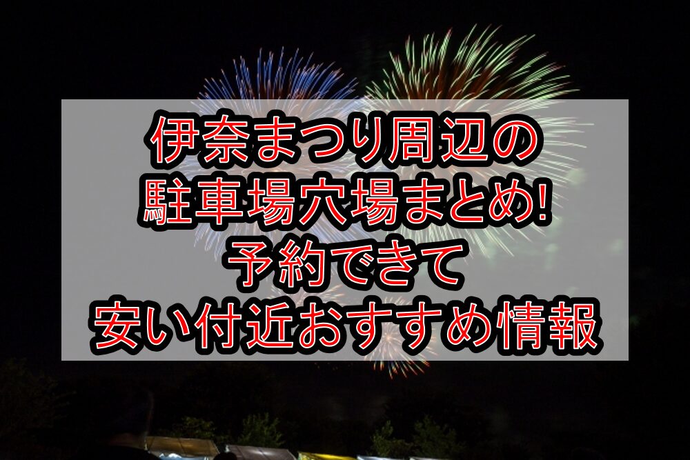 伊奈まつり周辺の駐車場穴場まとめ!予約できて安い付近おすすめ情報