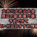 大井川大花火大会周辺の駐車場穴場まとめ!予約できて安い付近おすすめ情報
