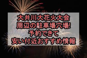 大井川大花火大会周辺の駐車場穴場まとめ!予約できて安い付近おすすめ情報