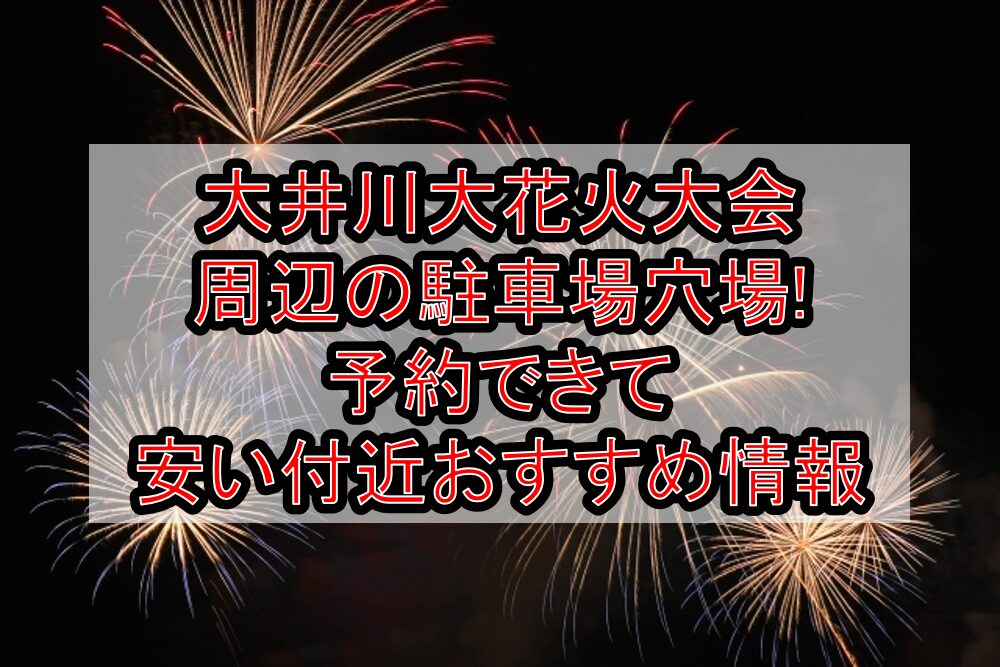 大井川大花火大会周辺の駐車場穴場まとめ!予約できて安い付近おすすめ情報