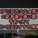 江戸川区花火大会周辺の駐車場穴場12選!予約できて安い付近おすすめ情報!
