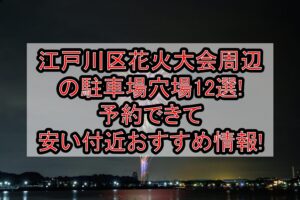 江戸川区花火大会周辺の駐車場穴場12選!予約できて安い付近おすすめ情報!