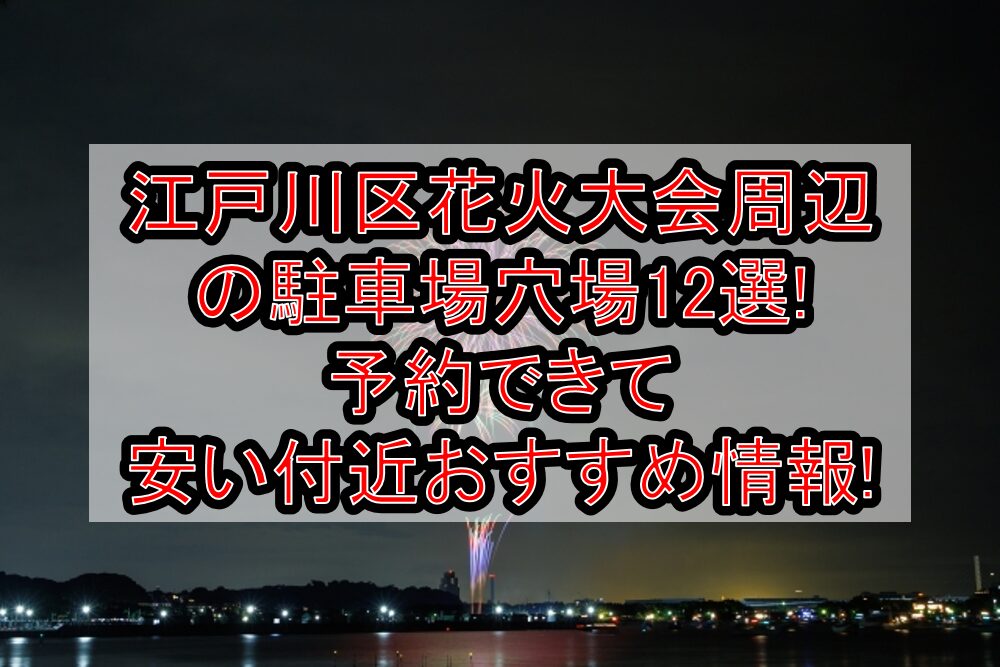 江戸川区花火大会周辺の駐車場穴場12選!予約できて安い付近おすすめ情報!
