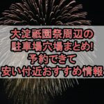 大淀祇園祭周辺の駐車場穴場まとめ!予約できて安い付近おすすめ情報