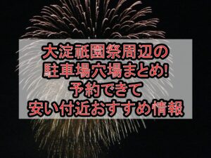 大淀祇園祭周辺の駐車場穴場まとめ!予約できて安い付近おすすめ情報