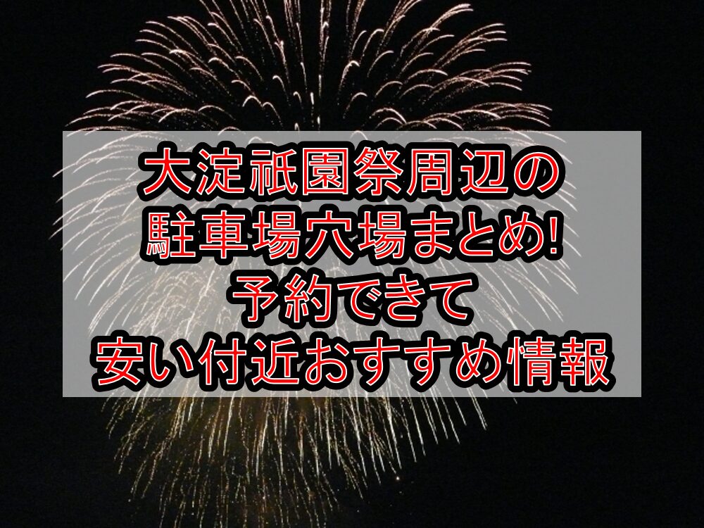大淀祇園祭周辺の駐車場穴場まとめ!予約できて安い付近おすすめ情報