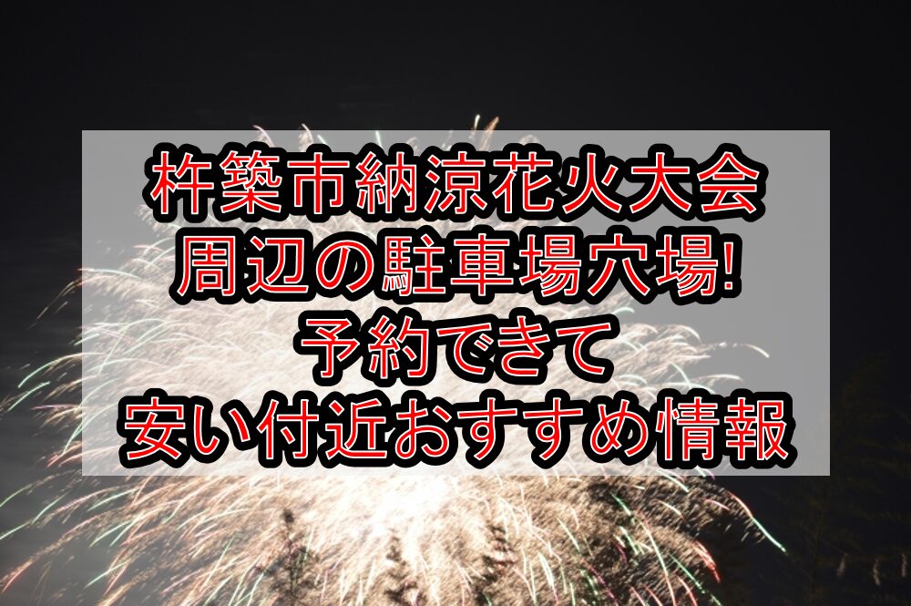 杵築市納涼花火大会周辺の駐車場穴場まとめ!予約できて安い付近おすすめ情報