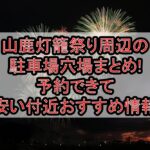 山鹿灯籠祭り周辺の駐車場穴場まとめ!予約できて安い付近おすすめ情報