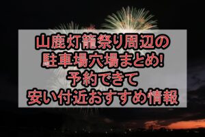 山鹿灯籠祭り周辺の駐車場穴場まとめ!予約できて安い付近おすすめ情報