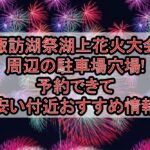 諏訪湖祭湖上花火大会周辺の駐車場穴場まとめ!予約できて安い付近おすすめ情報