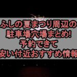 ふしの夏まつり周辺の駐車場穴場まとめ!予約できて安い付近おすすめ情報