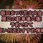新田まつり花火大会周辺の駐車場穴場まとめ!予約できて安い付近おすすめ情報