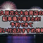 久居花火大会周辺の駐車場穴場5選!予約できて安い付近おすすめ情報