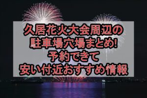 久居花火大会周辺の駐車場穴場5選!予約できて安い付近おすすめ情報