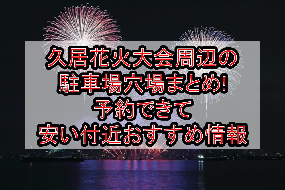 久居花火大会周辺の駐車場穴場5選!予約できて安い付近おすすめ情報