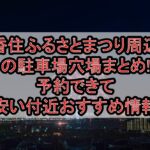 香住ふるさとまつり周辺の駐車場穴場まとめ!予約できて安い付近おすすめ情報