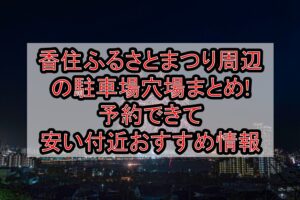 香住ふるさとまつり周辺の駐車場穴場まとめ!予約できて安い付近おすすめ情報