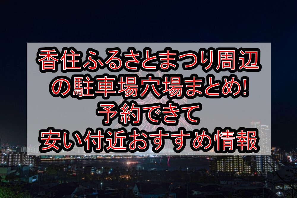 香住ふるさとまつり周辺の駐車場穴場まとめ!予約できて安い付近おすすめ情報