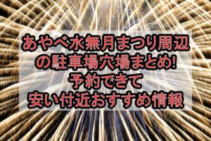 あやべ水無月まつり周辺の駐車場穴場まとめ!予約できて安い付近おすすめ情報