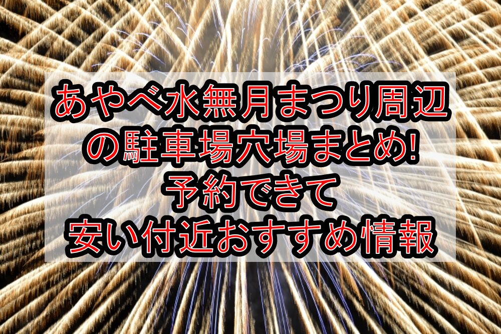あやべ水無月まつり周辺の駐車場穴場まとめ!予約できて安い付近おすすめ情報