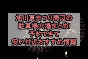 旭川夏まつり周辺の駐車場穴場まとめ!予約できて安い付近おすすめ情報
