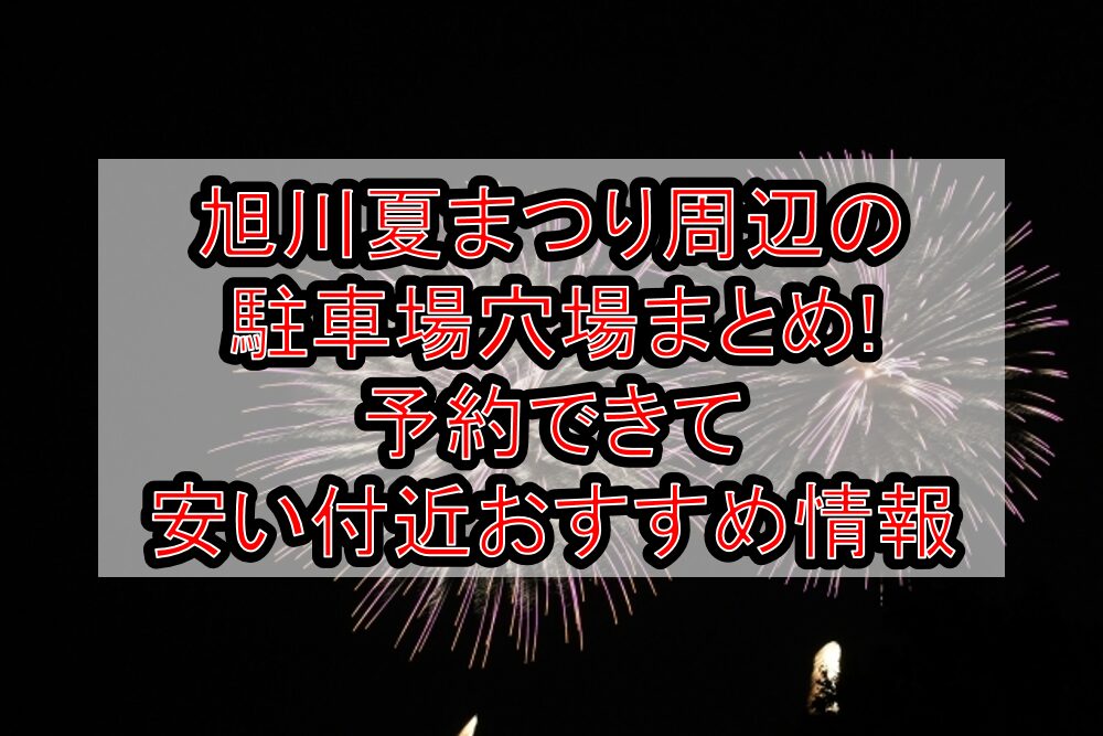旭川夏まつり周辺の駐車場穴場まとめ!予約できて安い付近おすすめ情報