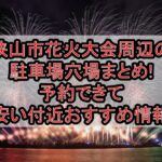 狭山市花火大会周辺の駐車場穴場まとめ!予約できて安い付近おすすめ情報
