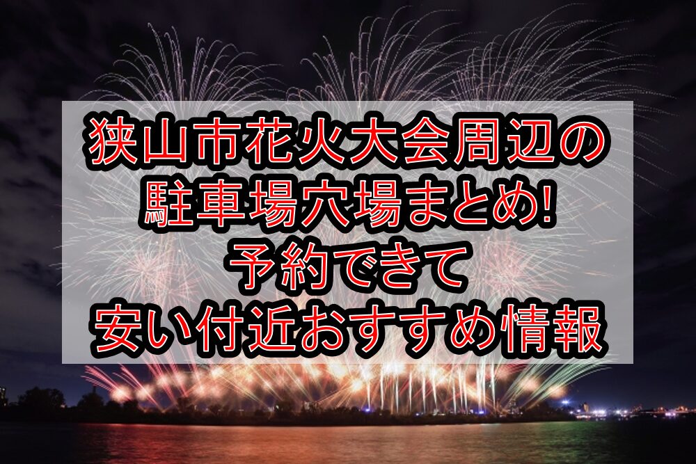 狭山市花火大会周辺の駐車場穴場まとめ!予約できて安い付近おすすめ情報
