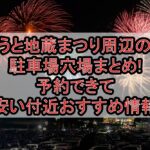 うと地蔵まつり周辺の駐車場穴場まとめ!予約できて安い付近おすすめ情報