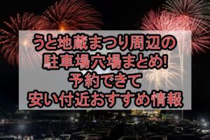 うと地蔵まつり周辺の駐車場穴場まとめ!予約できて安い付近おすすめ情報