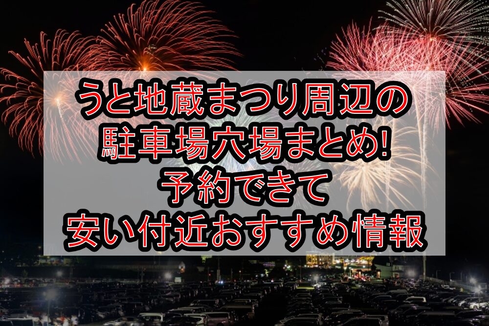 うと地蔵まつり周辺の駐車場穴場まとめ!予約できて安い付近おすすめ情報
