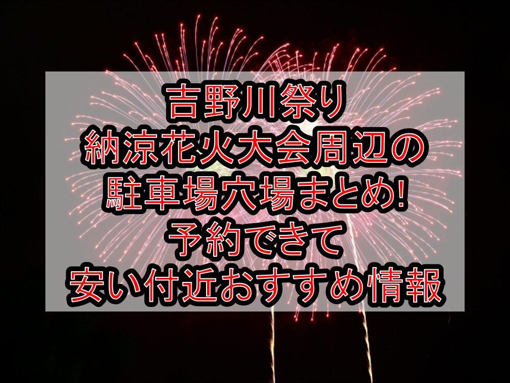 吉野川祭り納涼花火大会周辺の駐車場穴場まとめ!予約できて安い付近おすすめ情報