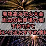 若狭高浜花火大会周辺の駐車場穴場まとめ!予約できて安い付近おすすめ情報