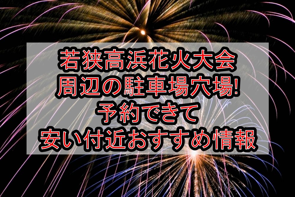 若狭高浜花火大会周辺の駐車場穴場まとめ!予約できて安い付近おすすめ情報