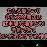 おたる潮まつり花火大会周辺の駐車場穴場まとめ!予約できて安い付近おすすめ情報