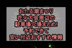 おたる潮まつり花火大会周辺の駐車場穴場まとめ!予約できて安い付近おすすめ情報