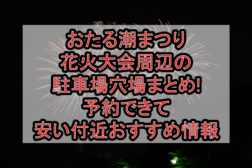 おたる潮まつり花火大会周辺の駐車場穴場まとめ!予約できて安い付近おすすめ情報