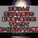 天草ほんど花火大会周辺の駐車場穴場まとめ!予約できて安い付近おすすめ情報