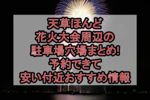 天草ほんど花火大会周辺の駐車場穴場まとめ!予約できて安い付近おすすめ情報
