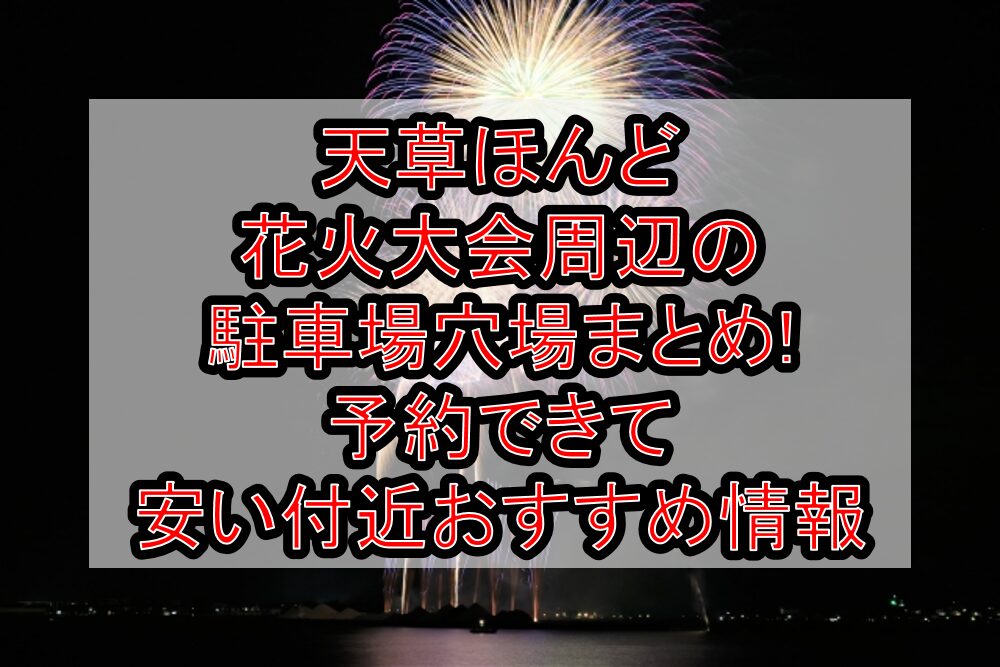 天草ほんど花火大会周辺の駐車場穴場まとめ!予約できて安い付近おすすめ情報