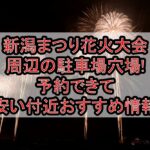 新潟まつり花火大会周辺の駐車場穴場まとめ!予約できて安い付近おすすめ情報