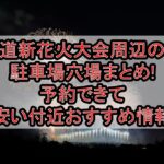 道新花火大会周辺の駐車場穴場まとめ!予約できて安い付近おすすめ情報