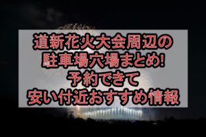 道新花火大会周辺の駐車場穴場まとめ!予約できて安い付近おすすめ情報