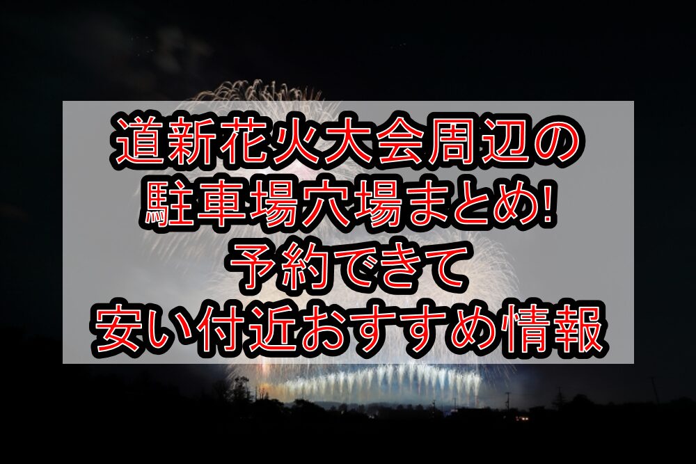 道新花火大会周辺の駐車場穴場まとめ!予約できて安い付近おすすめ情報