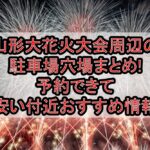 山形大花火大会周辺の駐車場穴場まとめ!予約できて安い付近おすすめ情報