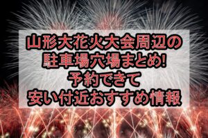 山形大花火大会周辺の駐車場穴場まとめ!予約できて安い付近おすすめ情報