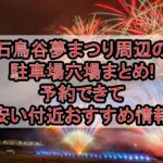 石鳥谷夢まつり周辺の駐車場穴場まとめ!予約できて安い付近おすすめ情報
