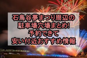 石鳥谷夢まつり周辺の駐車場穴場まとめ!予約できて安い付近おすすめ情報