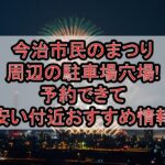 今治市民のまつり周辺の駐車場穴場まとめ!予約できて安い付近おすすめ情報