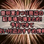 豊明夏まつり周辺の駐車場穴場まとめ!予約できて安い付近おすすめ情報